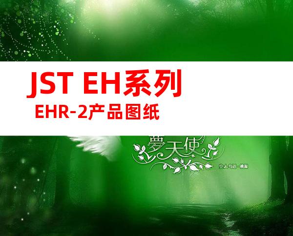 JST EH系列 EHR-2产品图纸